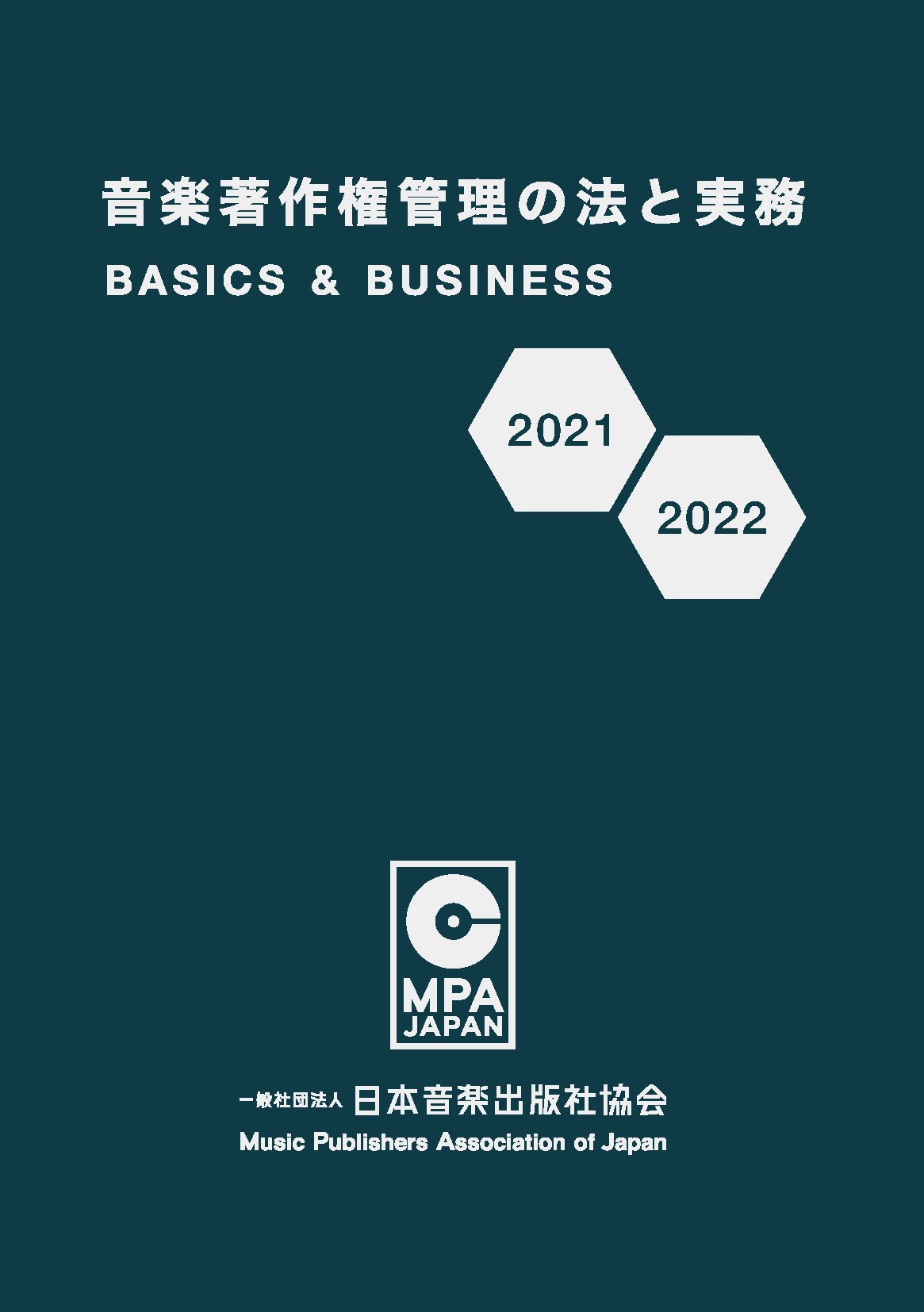 音楽著作権管理の法と実務2021-2022-eastgate.mk