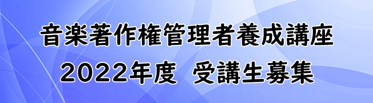 音楽著作権管理者養成講座 日本音楽出版社協会