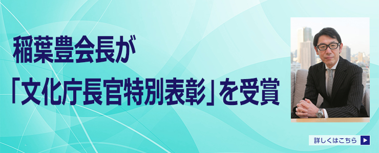 文化庁長官特別表彰