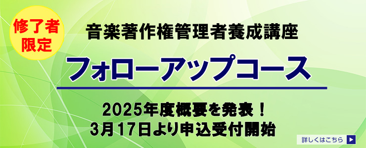 2025年度養成講座概要発表（フォローアップ）