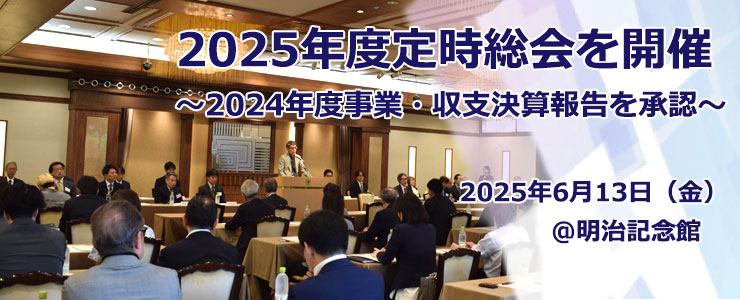 2025年度定時総会