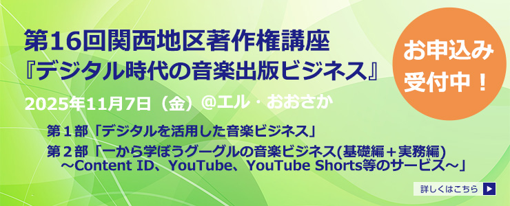 第16回関西地区著作権講座　募集開始