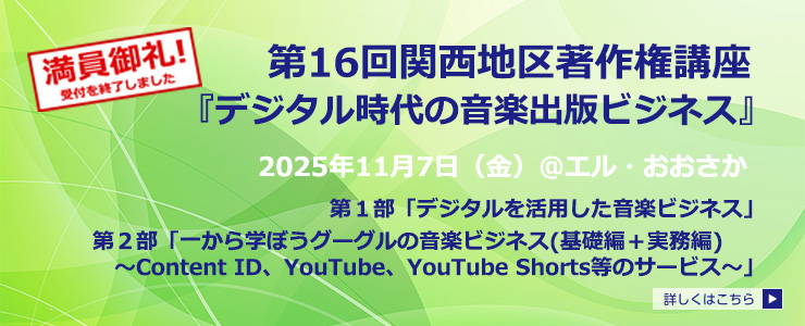 第16回関西地区著作権講座　受付終了