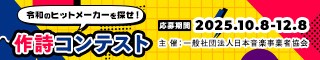 作詩コンテスト（音事協）