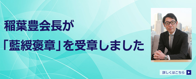 稲葉会長「藍綬褒章」