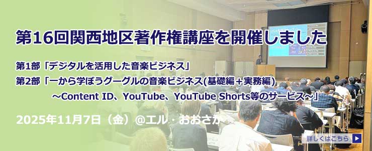 第16回関西地区著作権講座　開催報告
